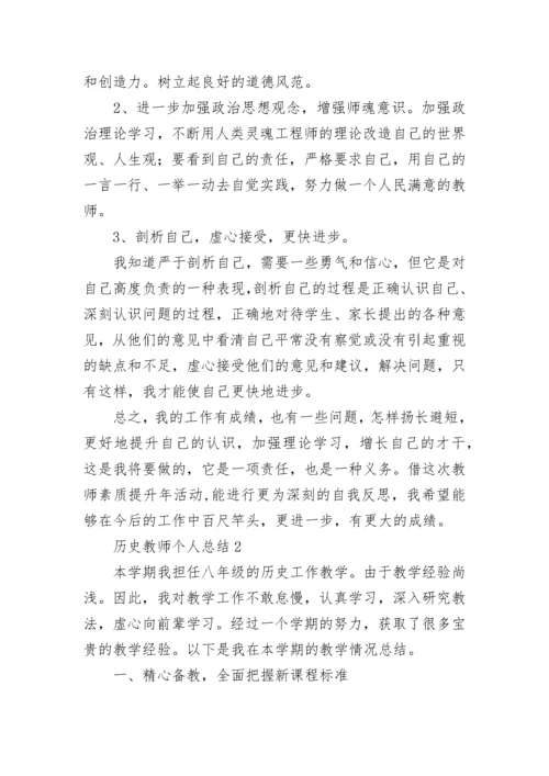 历史教师个人总结.docx