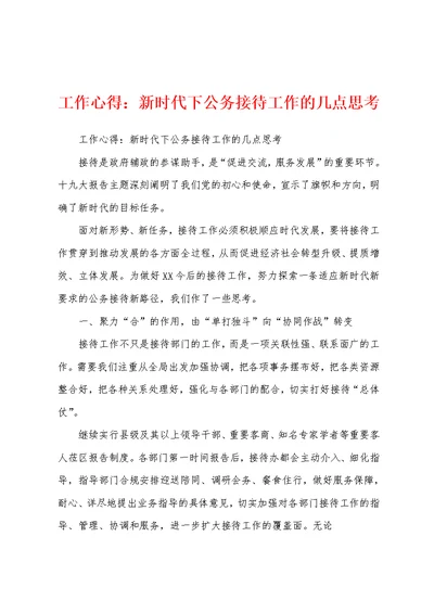 工作心得：新时代下公务接待工作的几点思考