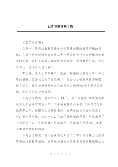 记者节发言稿5篇.docx