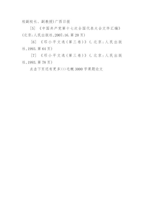 毛概3000字课题论文.docx