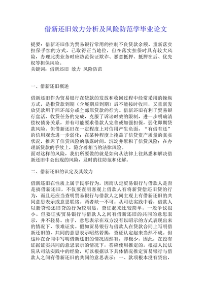 借新还旧效力分析及风险防范学毕业论文