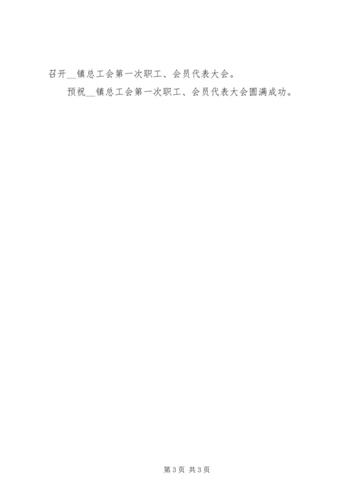 乡镇总工会职工会员代表大会筹备工作报告.docx