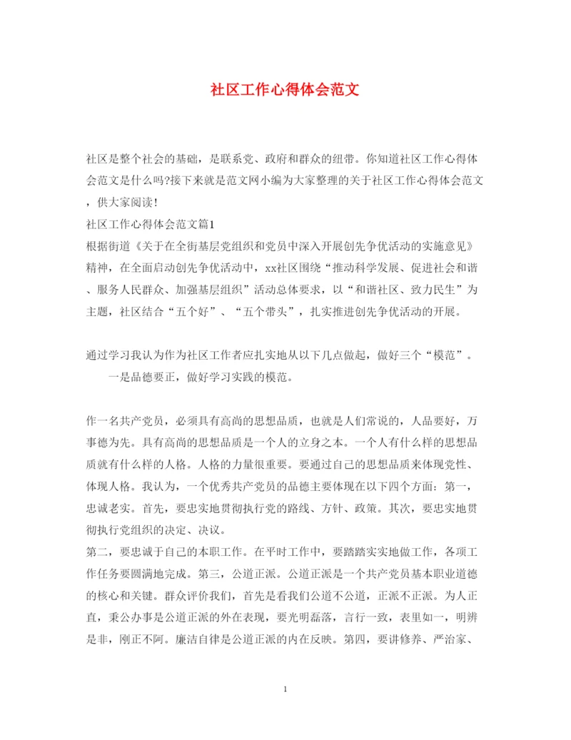 精编社区工作心得体会范文.docx