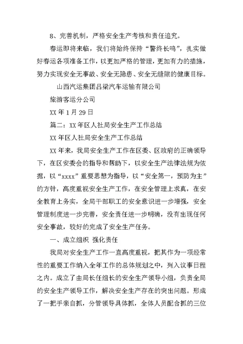 一月份人社局安全生产工作总结