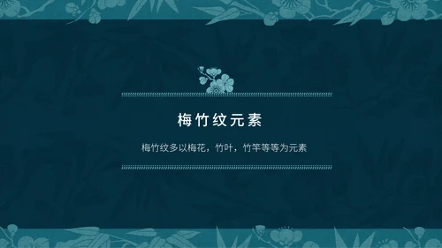 中纹之美梅竹双清纹通用PPT模板