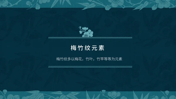 中纹之美梅竹双清纹通用PPT模板