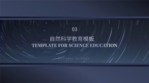 蓝色简约风自然科学教育PPT模板