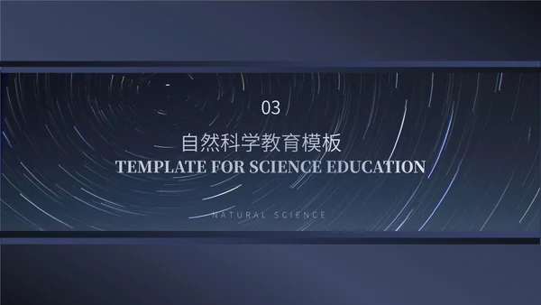 蓝色简约风自然科学教育PPT模板