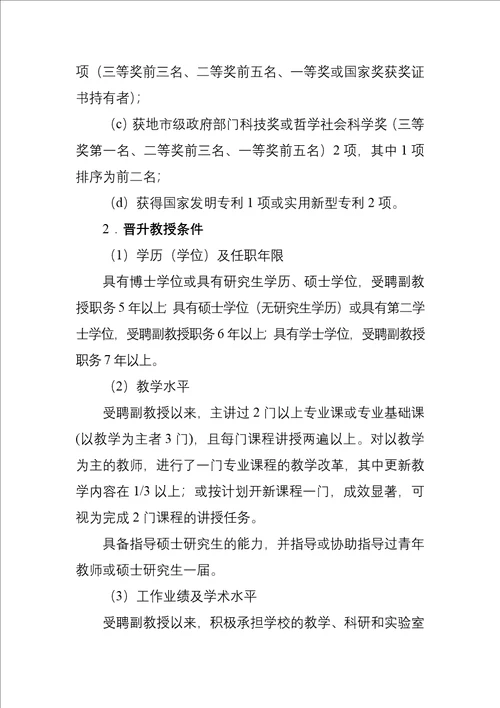 陕西省高等学校教师职务评审工作实施办法