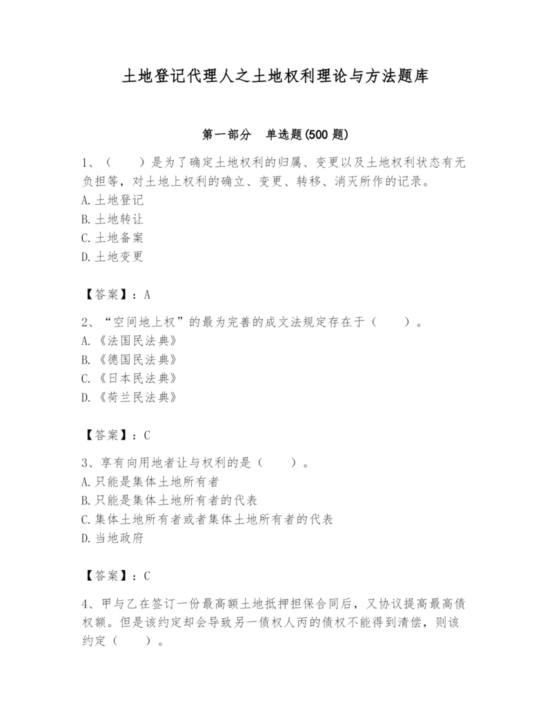 土地登记代理人之土地权利理论与方法题库及完整答案【夺冠系列】.docx