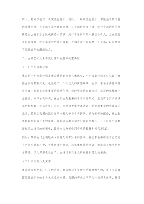 古典艺术元素在流行音乐发展中的重要性.docx