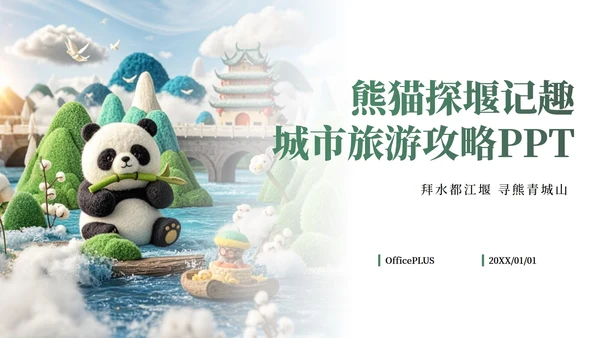 绿色插画毛毡风可爱熊猫城市旅游攻略PPT模板