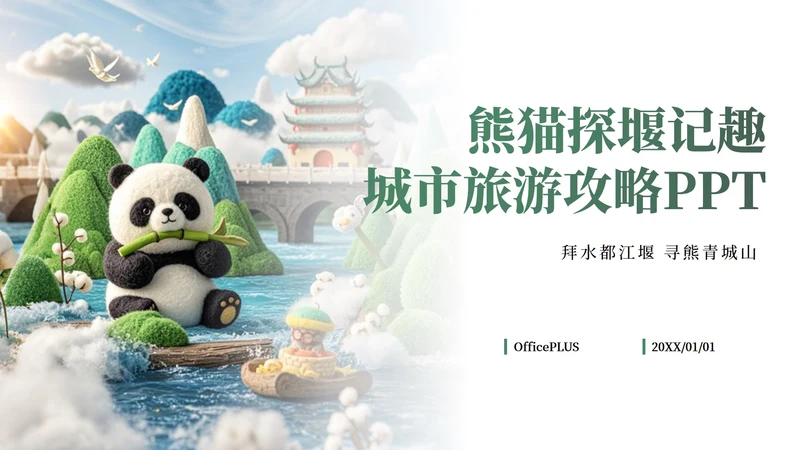 绿色插画毛毡风可爱熊猫城市旅游攻略PPT模板