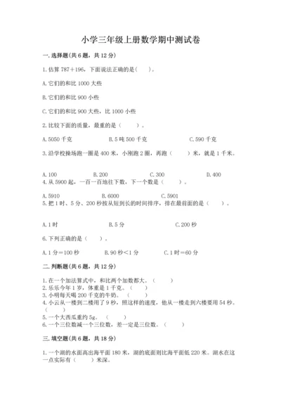 小学三年级上册数学期中测试卷含答案（预热题）.docx