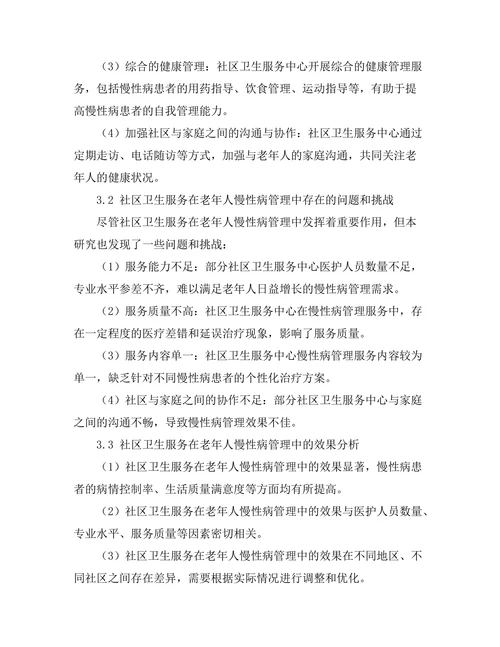 社区卫生服务在老年人慢性病管理中的作用
