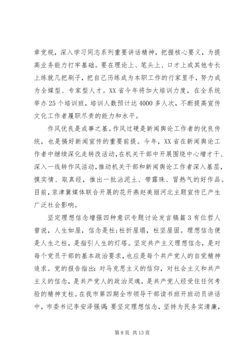 坚定理想信念增强四种意识专题讨论发言稿6篇.docx