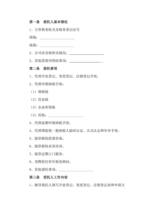 税务代理委托协议