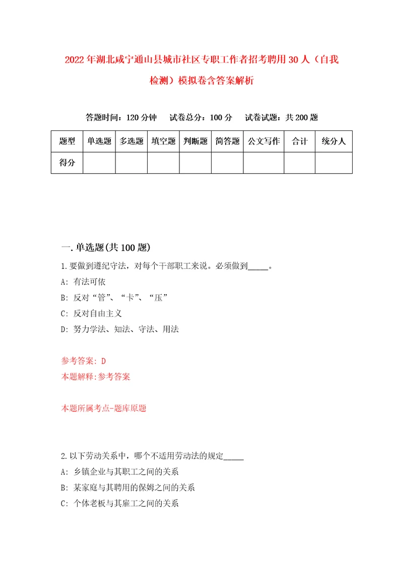 2022年湖北咸宁通山县城市社区专职工作者招考聘用30人自我检测模拟卷含答案解析5