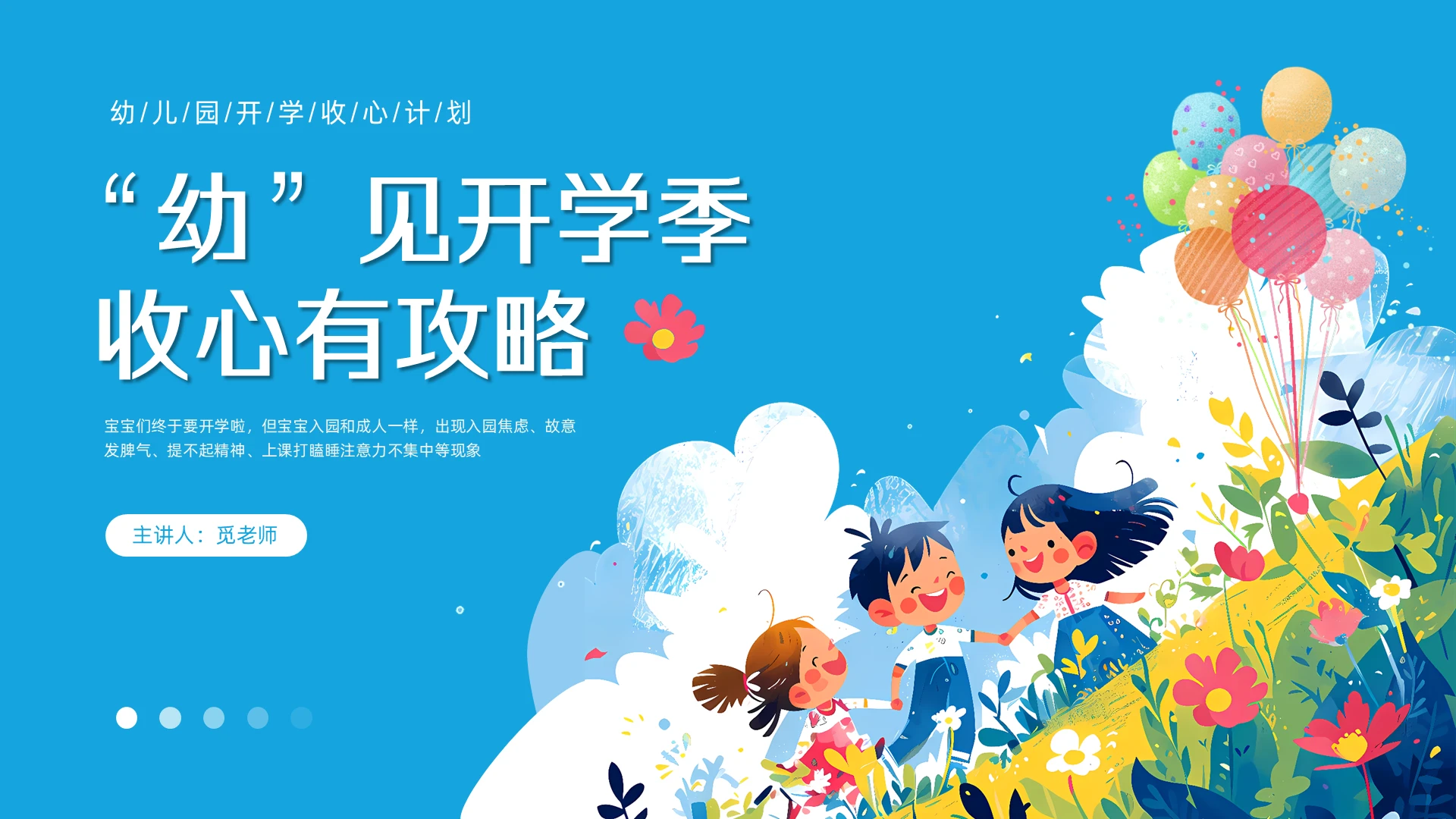 蓝天白云草地小朋友幼儿园家长会开学收心PPT课件新生入学