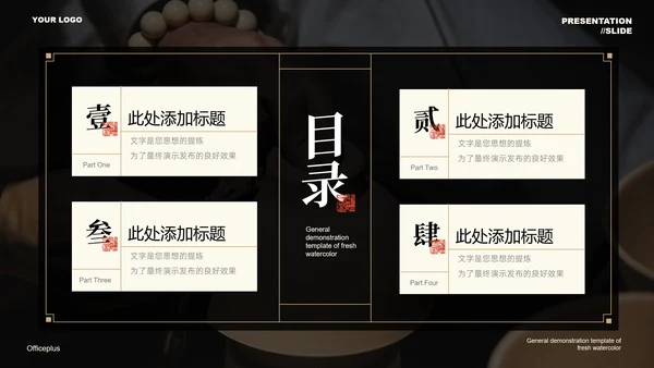 黑色国风通用PPT演示模板