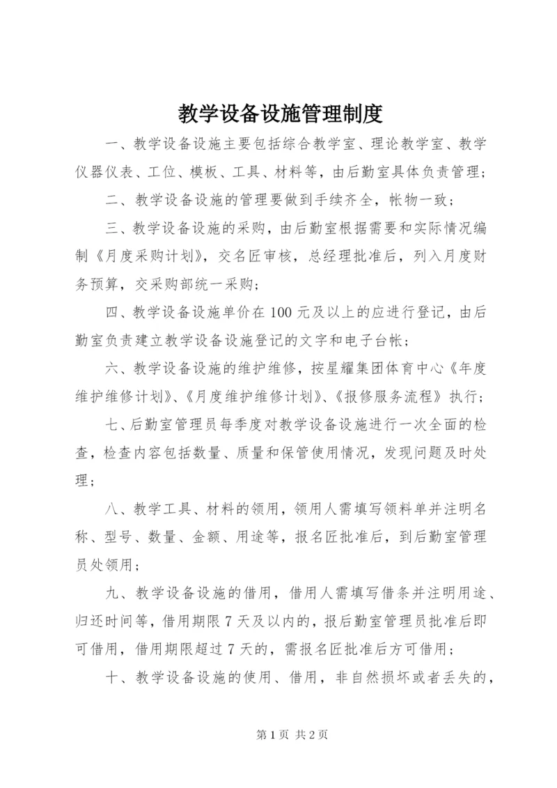 教学设备设施管理制度.docx