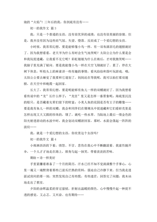 初一的我作文锦集十篇.docx