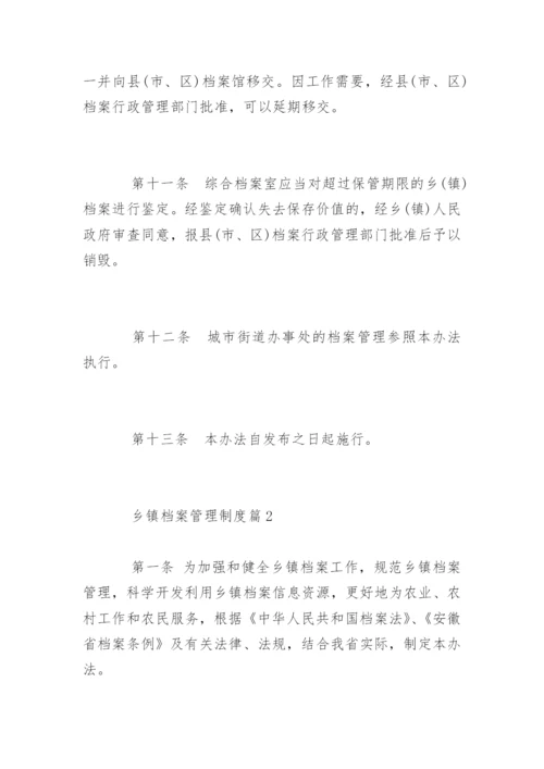 乡镇档案管理制度_乡镇档案管理制度条例.docx