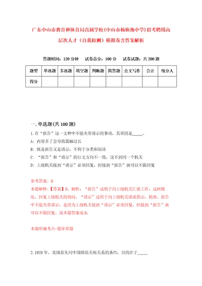 广东中山市教育和体育局直属学校中山市杨仙逸中学招考聘用高层次人才自我检测模拟卷含答案解析0