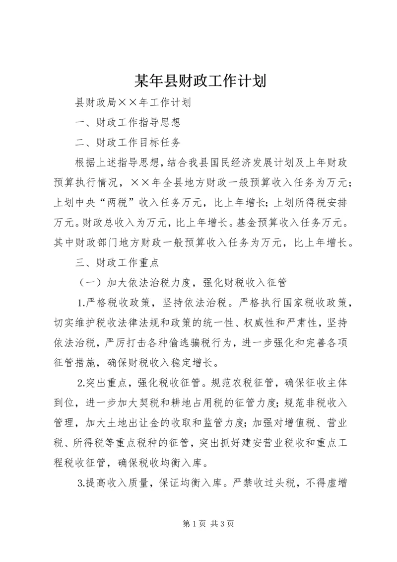 某年县财政工作计划.docx