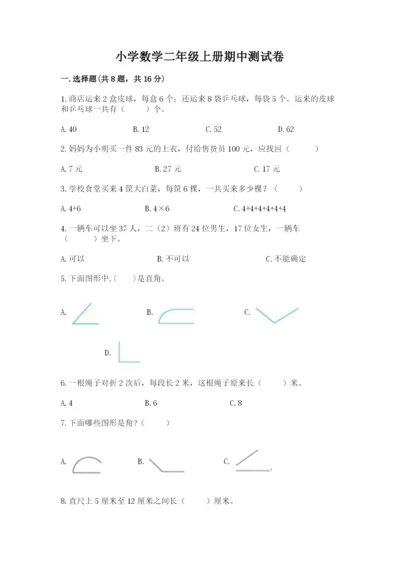 小学数学二年级上册期中测试卷（必刷）.docx