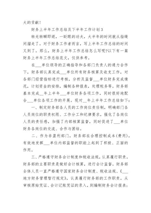 2022财务上半年工作总结及下半年工作计划五篇范文.docx