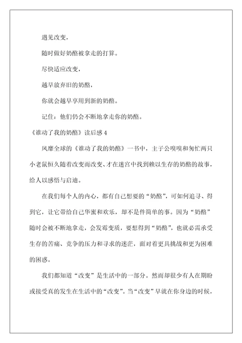 2022《谁动了我的奶酪》读后感40