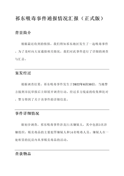 祁东吸毒事件通报情况汇报