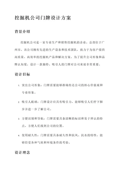 挖掘机公司门牌设计方案