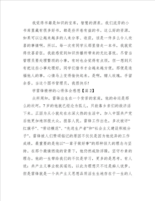 学雷锋精神的心得体会感想7篇