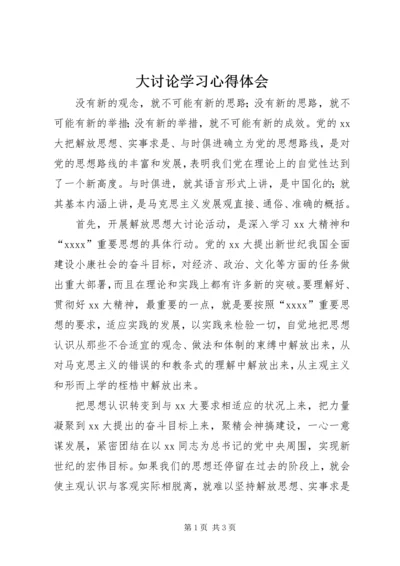 大讨论学习心得体会 (3).docx