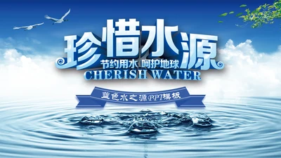蓝色水资源节约用水动态PPT模板