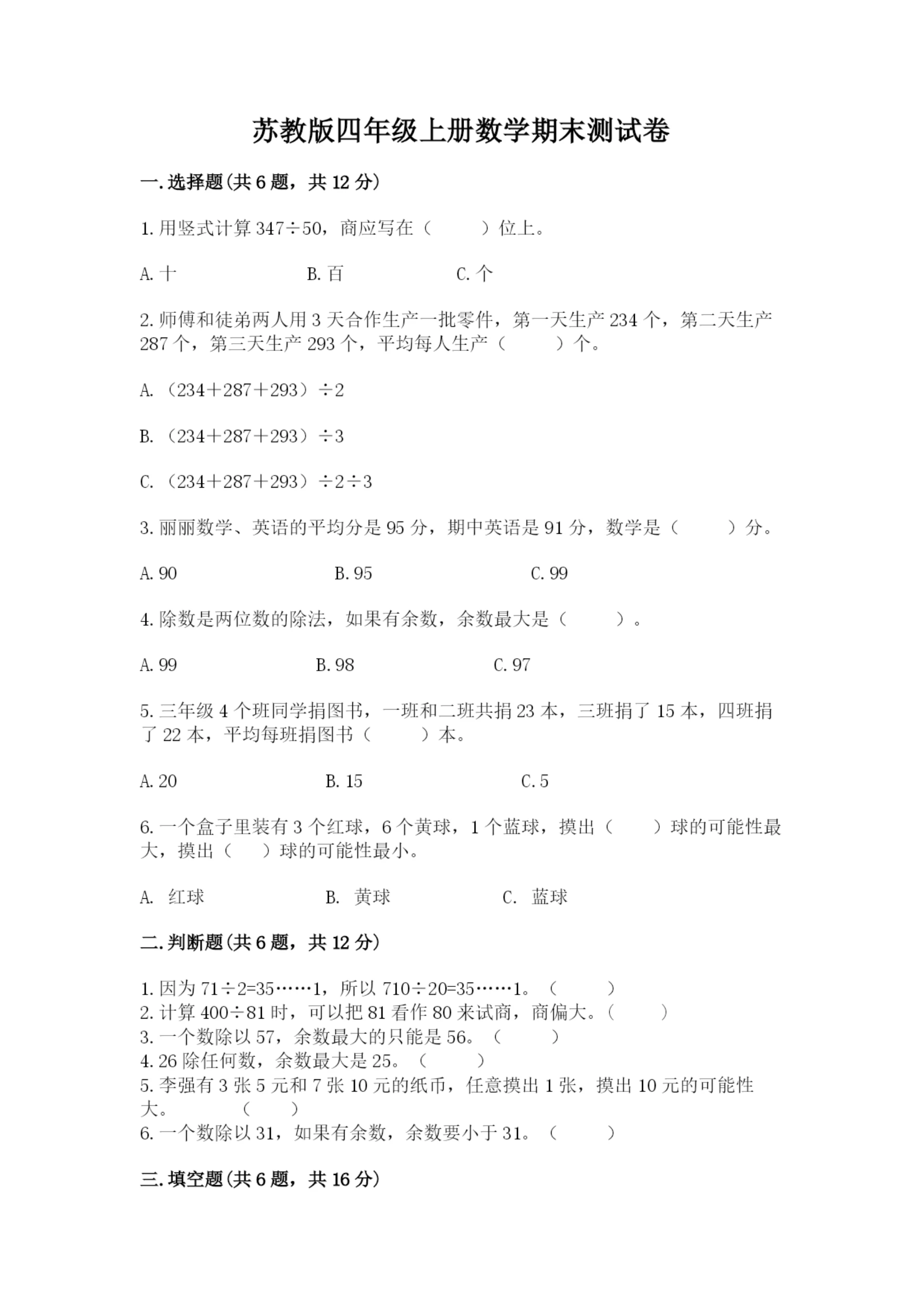 苏教版四年级上册数学期末测试卷(易错题)word版.docx