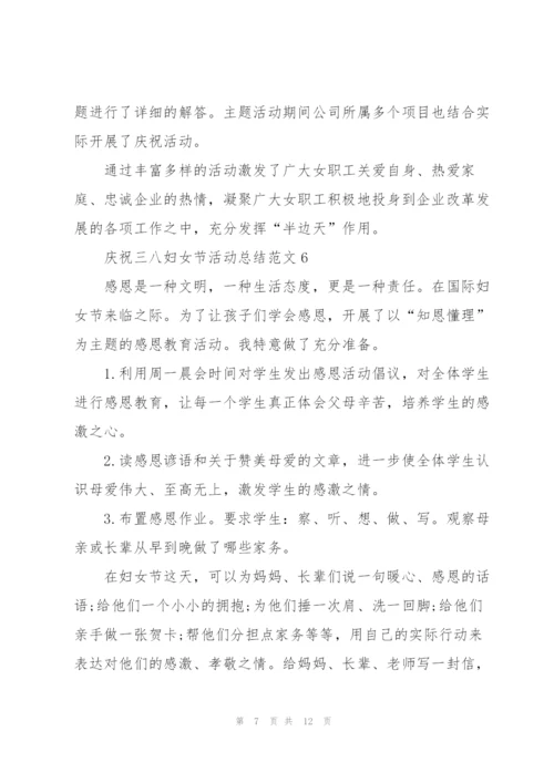 庆祝三八妇女节活动总结范文10篇.docx