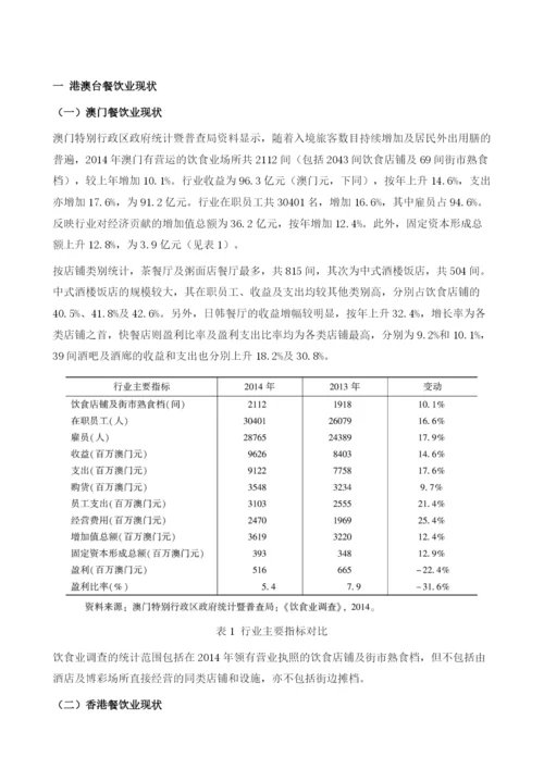 港澳台餐饮业发展报告.docx