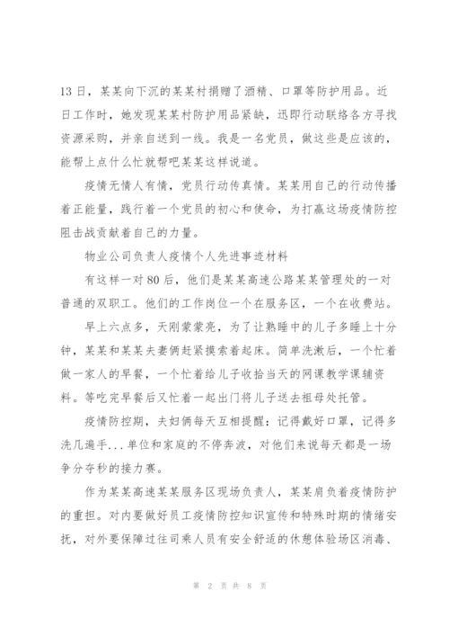 物业公司负责人疫情个人先进事迹材料.docx