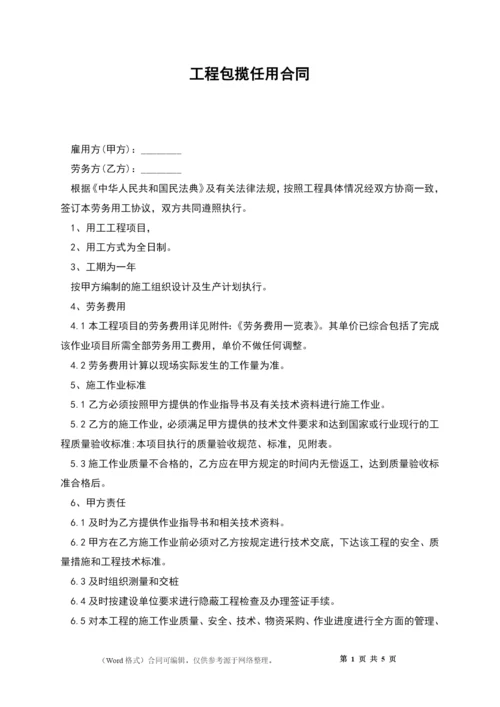 工程包揽任用合同.docx