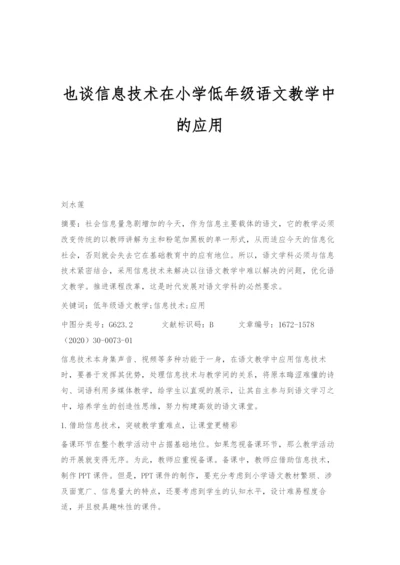 也谈信息技术在小学低年级语文教学中的应用.docx