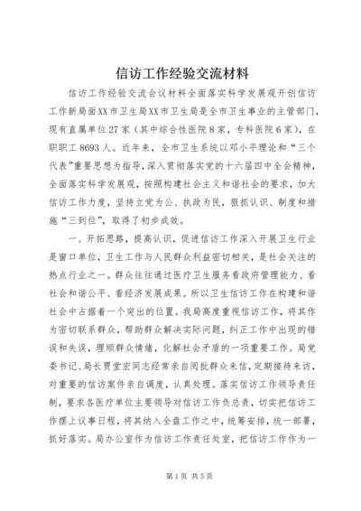 信访工作经验交流材料 (9).docx