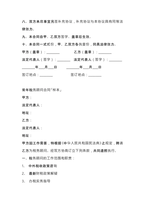 常年税务顾问协议书