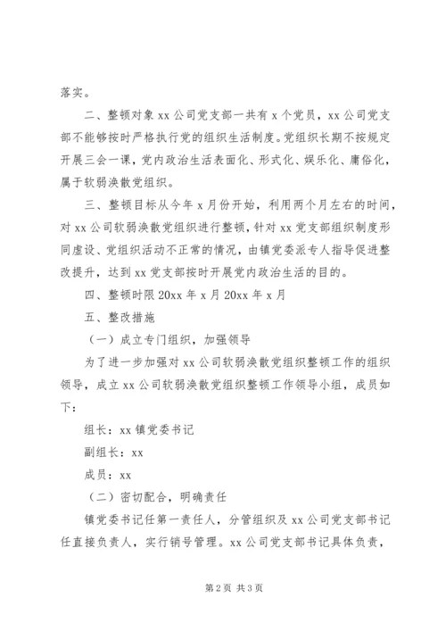 企业党组织涣散治理方案.docx