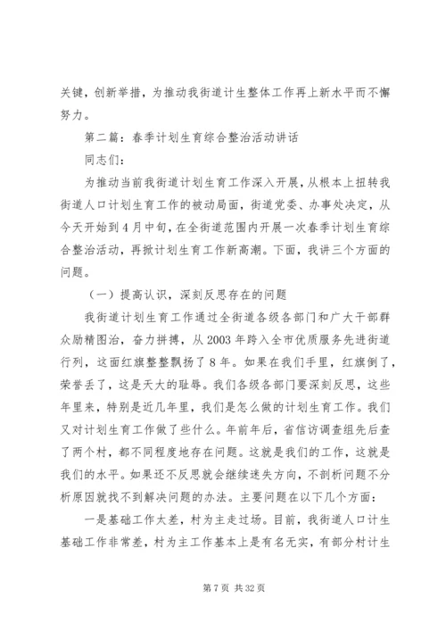 春季计划生育综合整治活动讲话 (2).docx