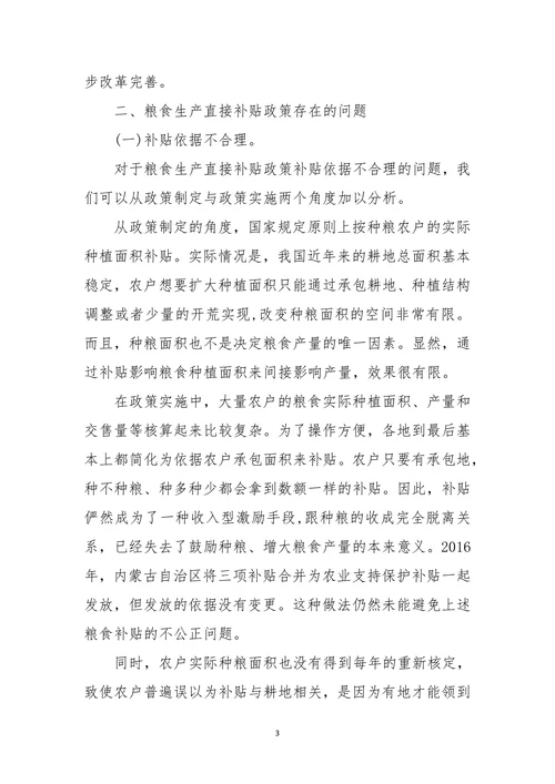我国粮食生产直接补贴政策的现状、存在问题与建议