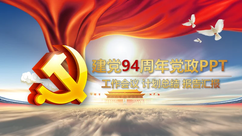 红色大气七一建党97周年党政PPT模板