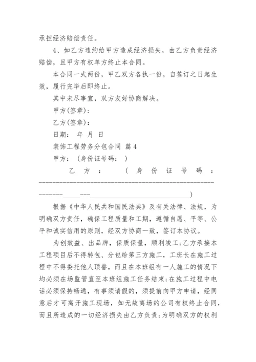 装饰工程劳务分包合同.docx